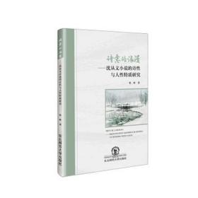 诗意的浪漫:沈从文小说的诗与人特质研究 外国文学理论 张昕