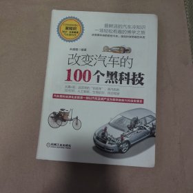改变汽车的100个黑科技
