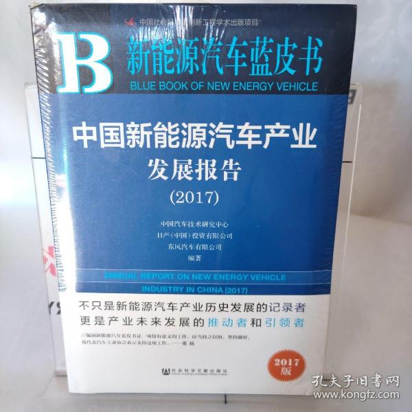 中国新能源汽车产业发展报告（2017）/新能源汽车蓝皮书