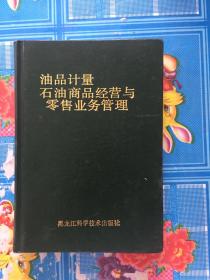 油品计量石油商品经营与零售业务管理