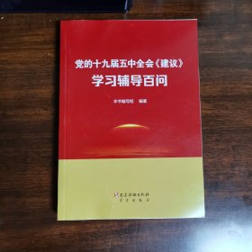 党的十九届五中全会《建议》学习辅导百问