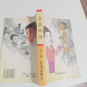 姜昆外传