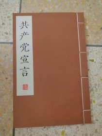 共产党宣言(线装影印版）