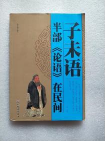 子未语：半部《论语》在民间