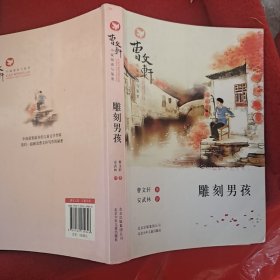 曹文轩小说阅读与鉴赏：雕刻男孩