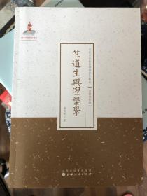 竺道生与涅槃学/近代名家散佚学术著作丛刊·宗教与哲学