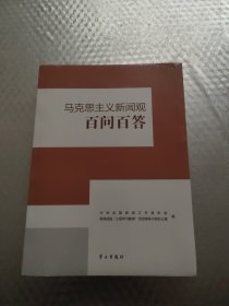 马克思主义新闻观百问百答