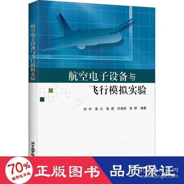 航空电子设备与飞行模拟实验