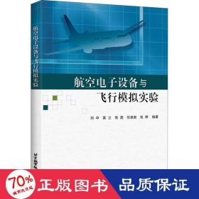 航空电子设备与飞行模拟实验