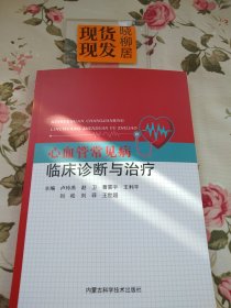 心血管常见病临床诊断与治疗（内页干净）