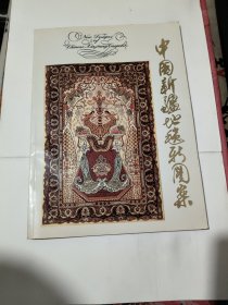 中国新疆地毯新图案 有后划痕字迹