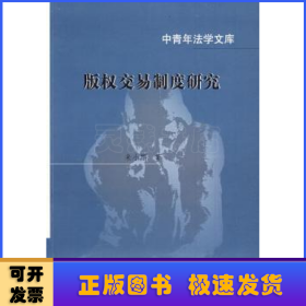 版權(quán)交易制度研究