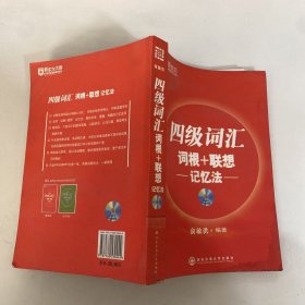 新东方·四级词汇：词根+联想 记忆法