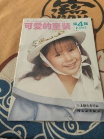 可爱的童装 1989 第4辑