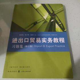 《进出口贸易实务教程》习题集（修订版）