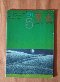 作文1991年第5期（有破损、有污迹、黄斑、斑点、缺角）（不议价、不包邮、不退换）（快递费首重一公斤12元，续重1公斤8元，只用中通快递