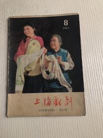 上海戏剧（1962年第8期）