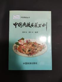 中国典故名菜百例