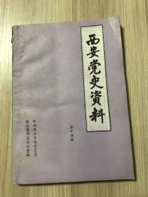 西安党史资料 第十四辑（馆藏书）