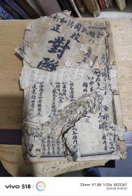 共和新对联 民国三年（1914年）卷一——卷十三 品弱