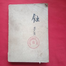 蚀