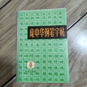 庞中华钢笔字帖