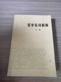 哲学名词解释 上