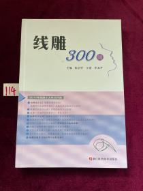 线雕300问