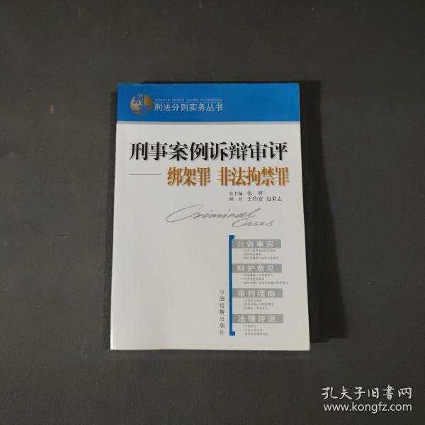 刑事案例诉辩审评.绑架罪 非法拘禁罪