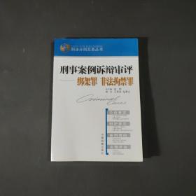 刑事案例诉辩审评.绑架罪 非法拘禁罪