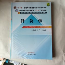 全国中医药行业高等教育“十二五”规划教材·全国高等中医药院校规划教材（第9版）：针灸学