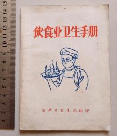 5、60年代，饮食业卫生手册（绍兴县卫生局翻印）