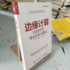 边缘计算5G时代的商业变革与重构