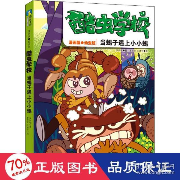 酷虫学校：当蝎子遇上小小蝎（漫画版.2）