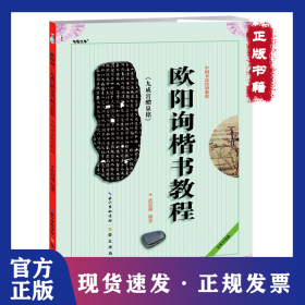 歐陽(yáng)詢《九成宮醴泉銘》楷書教程 9787540321239