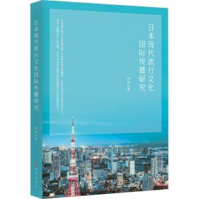 日本现代流行文化国际传播研究