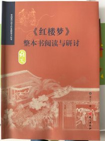 《红楼梦》整本书阅读与研讨