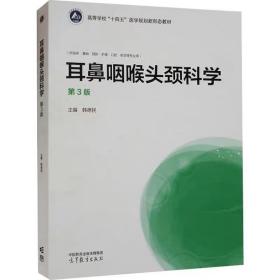 耳鼻咽喉头颈科学第3版 高等教育出版社，韩德民 编