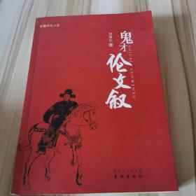 鬼才倫文敘