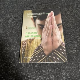 贫民窟的百万富翁：（全译注释本）