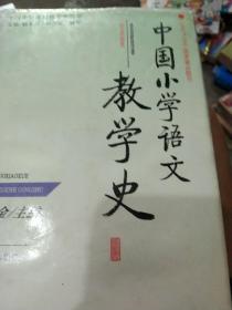 中国小学语文教学史