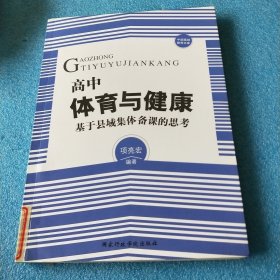 高中体育与健康:基于县域集体备课的思考