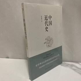 （正版现货）中国近代史