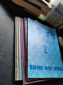 诗刊 1981 2、4、5、 7—11