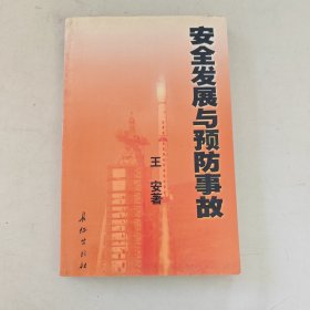 安全发展与预防事故