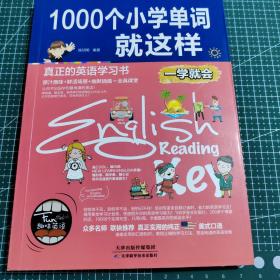 1000个小学单词就这样（一学就会）