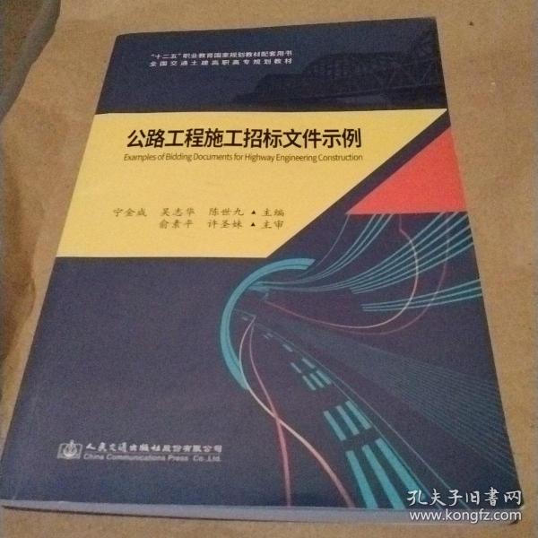 《公路工程施工招标文件示例》