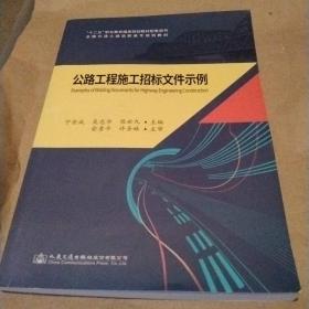 《公路工程施工招标文件示例》