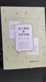 语言规范与写作实践