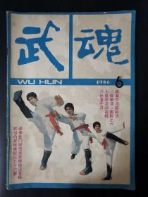 武魂（1986年第6期）